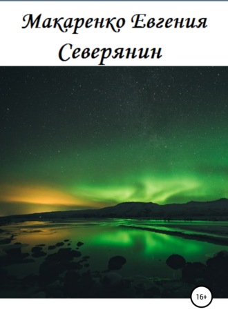 Северянин. 