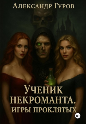 Книга 1. Ученик некроманта. Игры Проклятых. Александр Гуров