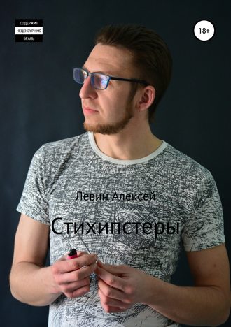 Алексей Васильевич Левин. Стихипстеры
