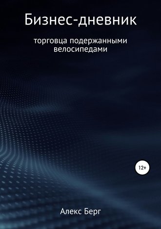 Бизнес-дневник торговца подержанными велосипедами. Алекс Берг