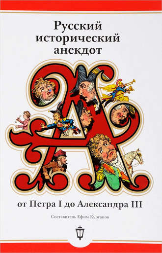 Сборник. Русский исторический анекдот: от Петра I до Александра III