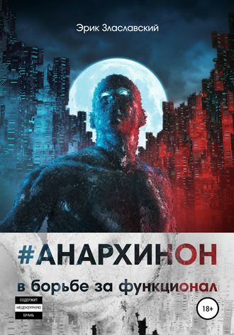 #Анархинон в борьбе за функционал. Эрик Злаславский