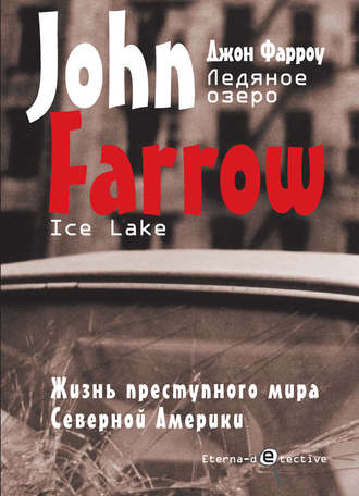 Джон Фарроу. Ледяное озеро