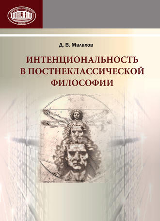 Д. В. Малахов. Интенциональность в постнеклассической философии