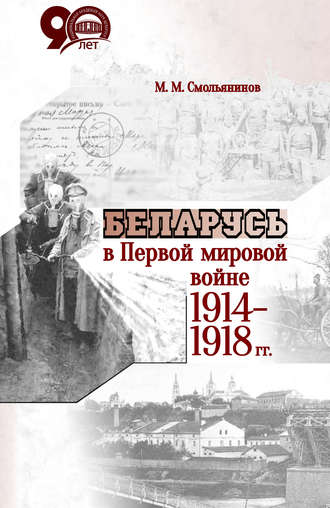 М. М. Смольянинов. Беларусь в Первой мировой войне 1914-1918 гг.