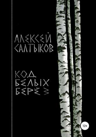 Код белых берёз. Алексей Васильевич Салтыков