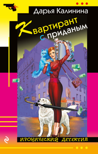 Квартирант с приданым. 