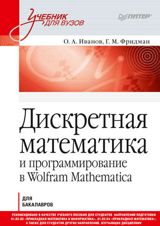 О. А. Иванов. Дискретная математика и программирование в Wolfram Mathematica