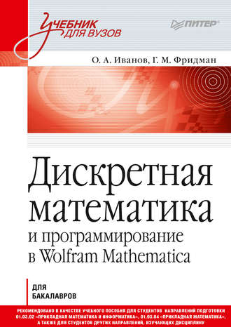 Дискретная математика и программирование в Wolfram Mathematica. 