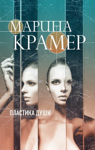 Марина Крамер. Пластика души