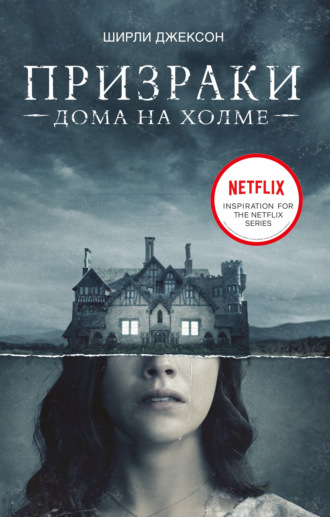 Призрак дома на холме. Мы живем в замке. Ширли Джексон