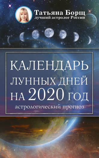 Татьяна Борщ. Календарь лунных дней на 2020 год: астрологический прогноз