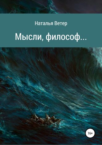 Мысли, философ…. Наталья Ветер