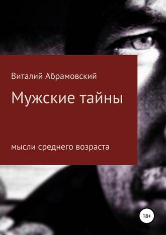 Мужские тайны. Виталий Иванович Абрамовский