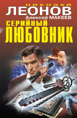 Серийный любовник. 