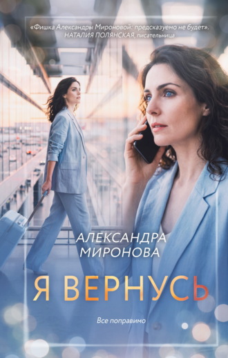 Александра Васильевна Миронова. Я вернусь