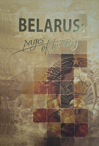 Коллектив авторов. Belarus: pages of history