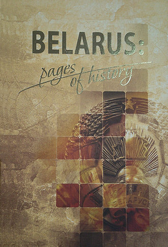 Belarus: pages of history. Коллектив авторов