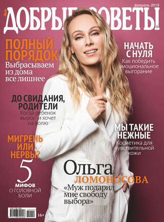 Добрые советы №02/2019. Группа авторов