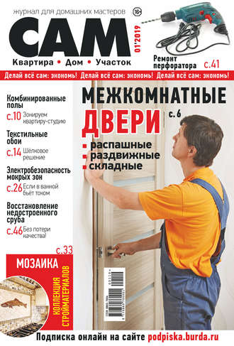 Группа авторов. Сам. Журнал для домашних мастеров. №01/2019
