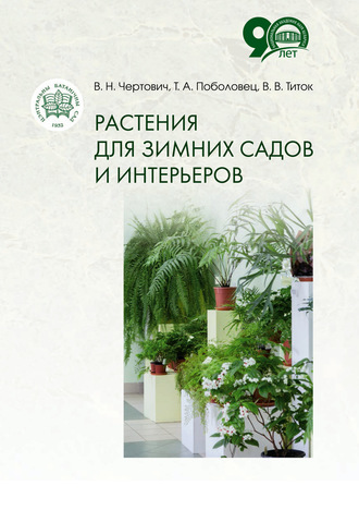 В. В. Титок. Растения для зимних садов и интерьеров
