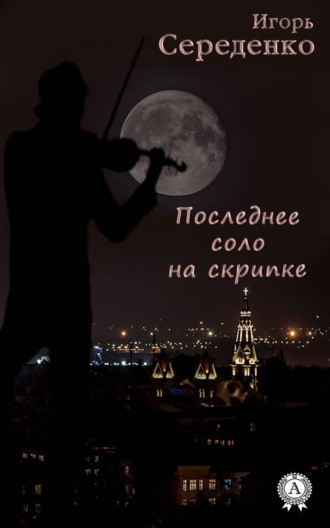 Последнее соло на скрипке. 