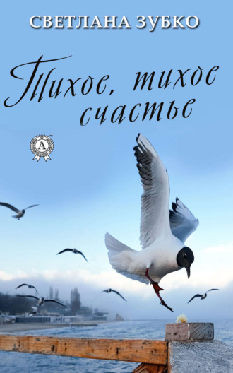 Тихое, тихое счастье. 