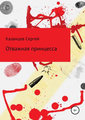 Отважная принцесса. Сергей Николаевич Казанцев