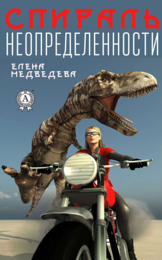 Спираль неопределенности. 