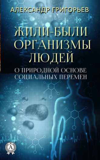 Жили-были организмы людей. Александр Григорьев