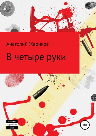 В четыре руки. Анатолий Жариков
