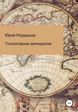 Тоталитарная демократия. Юрий Мордашов