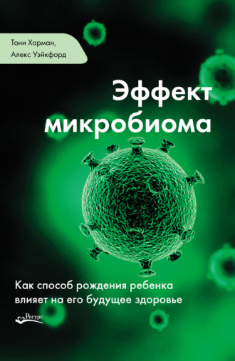 Эффект микробиома. Тони Харман