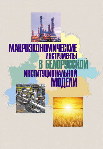 Коллектив авторов. Макроэкономические инструменты в белорусской институциональной модели
