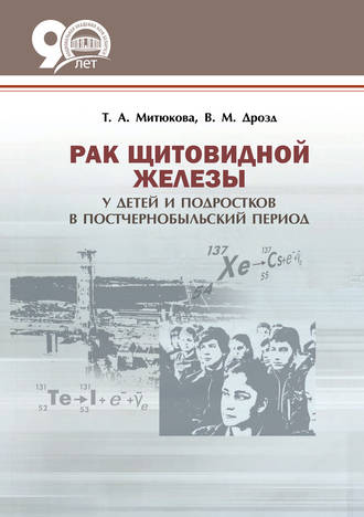Рак щитовидной железы у детей и подростков в постчернобыльский период. Т. А. Митюкова