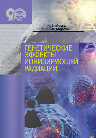 Генетические эффекты ионизирующей радиации. И. Б. Моссэ