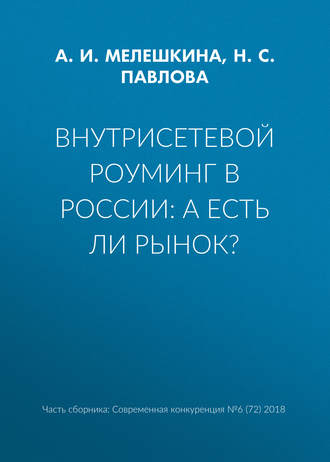 Н. С. Павлова. Внутрисетевой роуминг в России: а есть ли рынок?