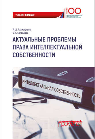Актуальные проблемы права интеллектуальной собственности. 