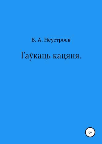 Владислав Андреевич Неустроев. Гаўкаць кацяня