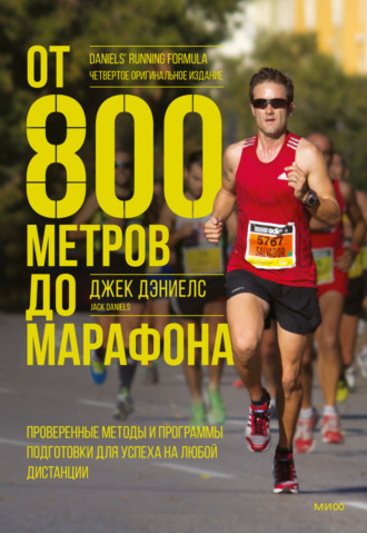 От 800 метров до марафона. Проверенные методы и программы подготовки для успеха на любой дистанции. 