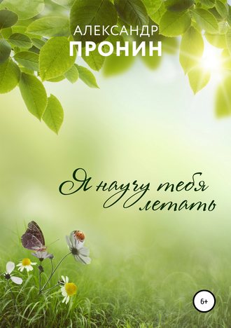 Я научу тебя летать. Александр Пронин