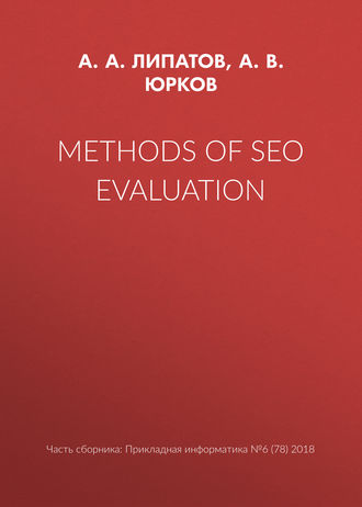 А. В. Юрков. Methods of SEO evaluation