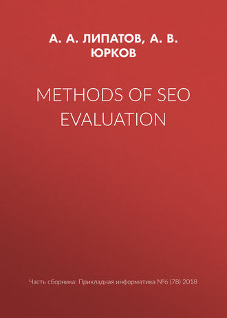 Methods of SEO evaluation. А. В. Юрков