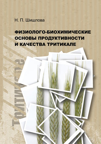 Физиолого-биохимические основы продуктивности и качества тритикале. Н. П. Шишлова