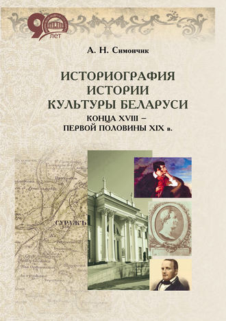 Историография истории культуры Беларуси конца XVIII – первой половины XIX в.. А. Н. Симончик