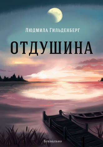 Отдушина. Людмила Гильденберг