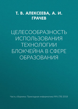 Целесообразность использования технологии блокчейна в сфере образования. Т. В. Алексеева