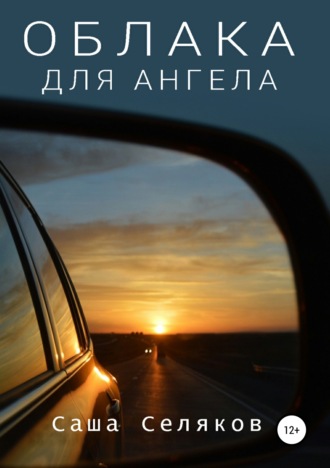 Облака для ангела. 