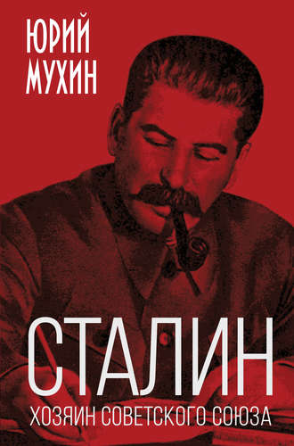 Юрий Мухин. Сталин – хозяин Советского Союза
