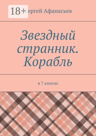 Звездный странник. Корабль. В 7 книгах. Сергей Афанасьев
